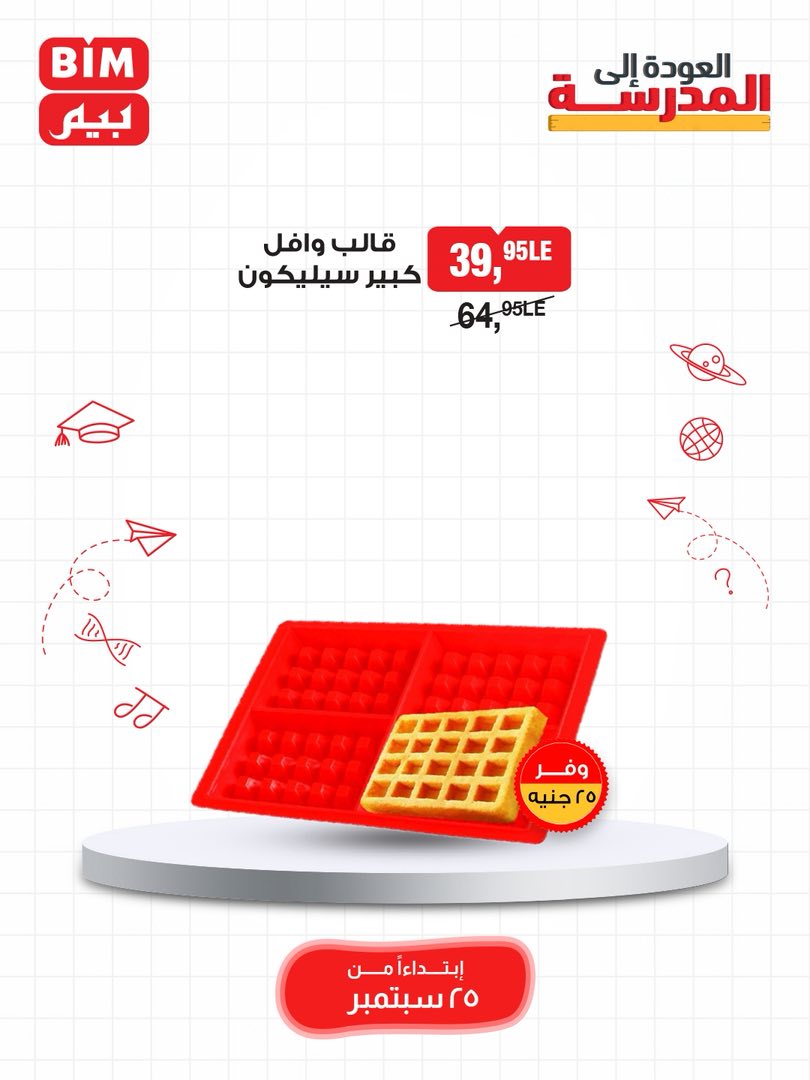 bim offers from 23sep to 2sep 2025 عروض بيم من 23 سبتمبر حتى 2 سبتمبر 2025 صفحة رقم 24